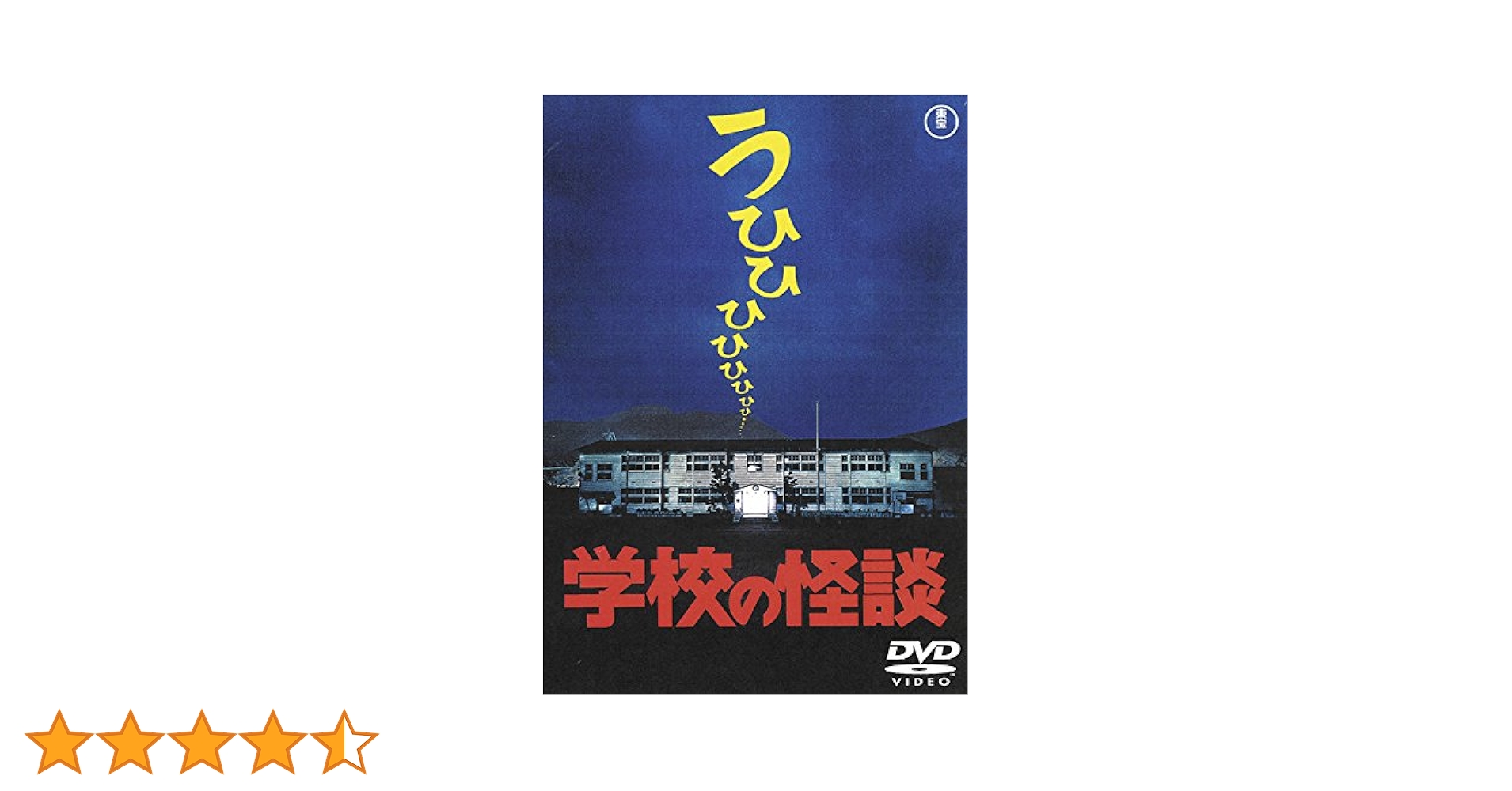 Amazon.co.jp: 学校の怪談 [東宝DVD名作セレクション] : 野村